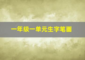 一年级一单元生字笔画