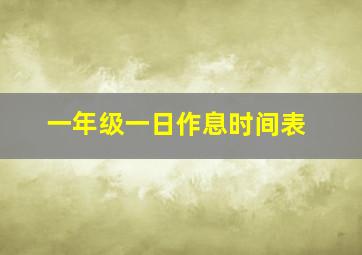 一年级一日作息时间表