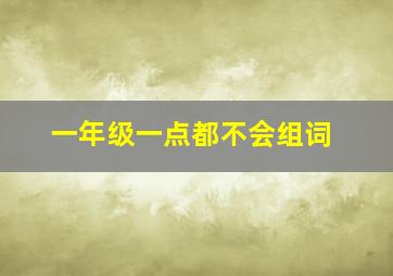 一年级一点都不会组词