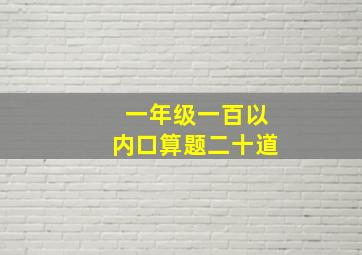 一年级一百以内口算题二十道