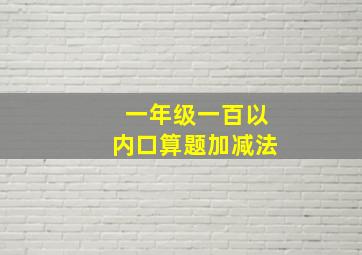 一年级一百以内口算题加减法