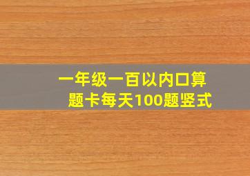 一年级一百以内口算题卡每天100题竖式