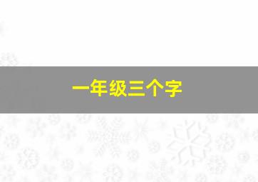 一年级三个字