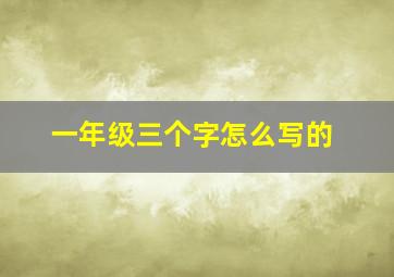 一年级三个字怎么写的