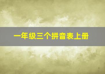 一年级三个拼音表上册