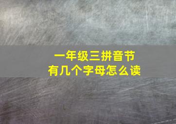 一年级三拼音节有几个字母怎么读