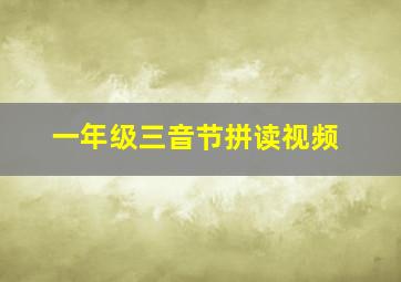 一年级三音节拼读视频