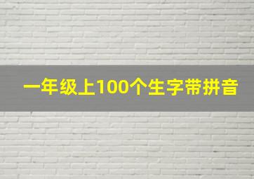 一年级上100个生字带拼音