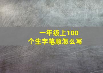 一年级上100个生字笔顺怎么写