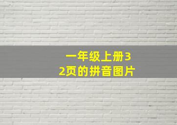 一年级上册32页的拼音图片