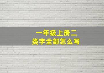 一年级上册二类字全部怎么写