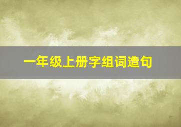 一年级上册字组词造句