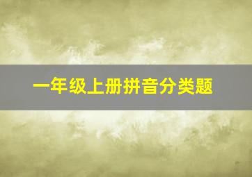 一年级上册拼音分类题