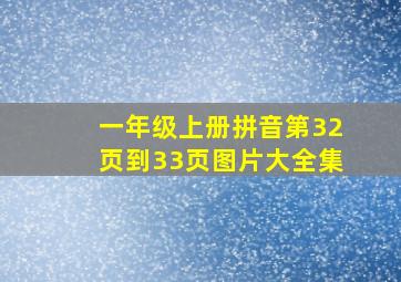 一年级上册拼音第32页到33页图片大全集