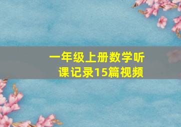 一年级上册数学听课记录15篇视频