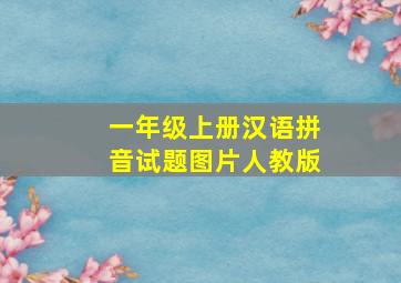 一年级上册汉语拼音试题图片人教版