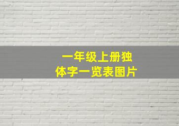 一年级上册独体字一览表图片