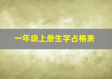 一年级上册生字占格表