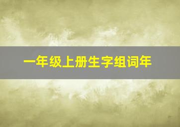 一年级上册生字组词年