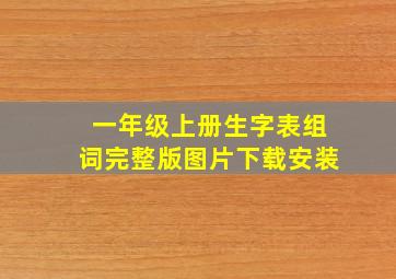 一年级上册生字表组词完整版图片下载安装