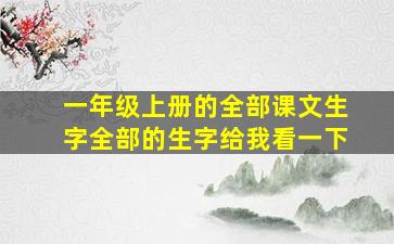 一年级上册的全部课文生字全部的生字给我看一下