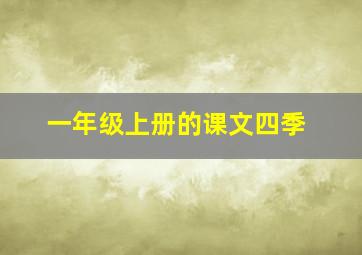 一年级上册的课文四季