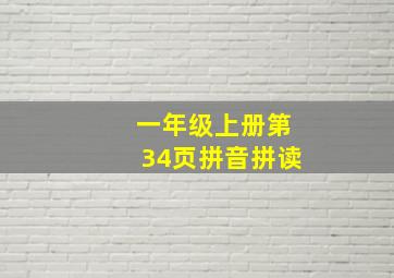 一年级上册第34页拼音拼读