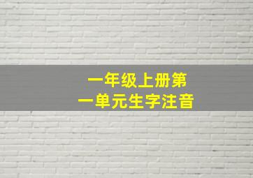 一年级上册第一单元生字注音