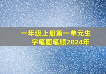 一年级上册第一单元生字笔画笔顺2024年