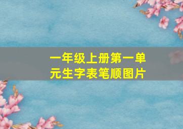 一年级上册第一单元生字表笔顺图片