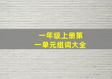 一年级上册第一单元组词大全