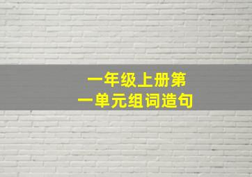 一年级上册第一单元组词造句