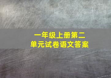 一年级上册第二单元试卷语文答案