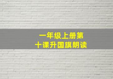 一年级上册第十课升国旗朗读