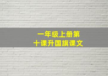 一年级上册第十课升国旗课文