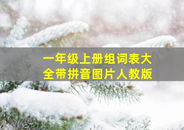 一年级上册组词表大全带拼音图片人教版