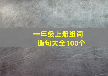 一年级上册组词造句大全100个