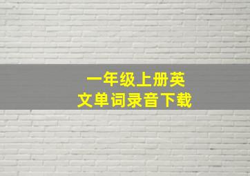 一年级上册英文单词录音下载