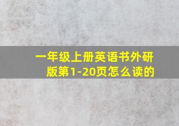 一年级上册英语书外研版第1-20页怎么读的