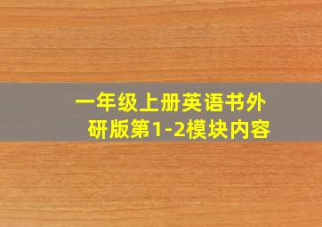 一年级上册英语书外研版第1-2模块内容