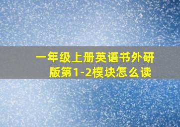 一年级上册英语书外研版第1-2模块怎么读