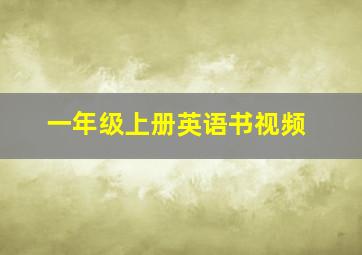 一年级上册英语书视频