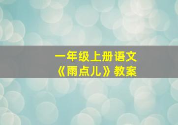 一年级上册语文《雨点儿》教案