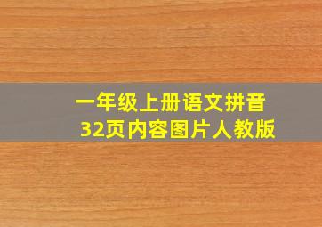 一年级上册语文拼音32页内容图片人教版