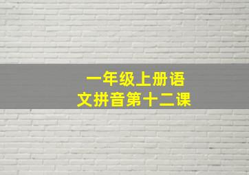 一年级上册语文拼音第十二课