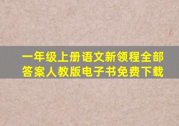 一年级上册语文新领程全部答案人教版电子书免费下载