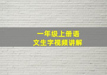 一年级上册语文生字视频讲解