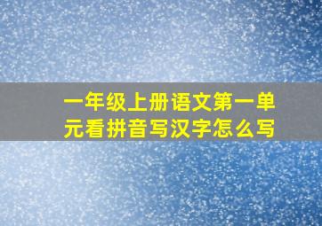 一年级上册语文第一单元看拼音写汉字怎么写