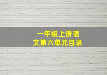 一年级上册语文第六单元目录