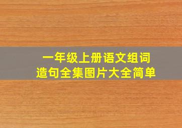 一年级上册语文组词造句全集图片大全简单